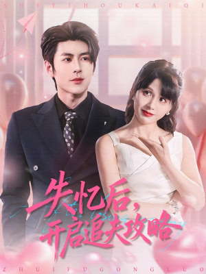 失忆后，开启追夫攻略（110集）短剧全集完整版