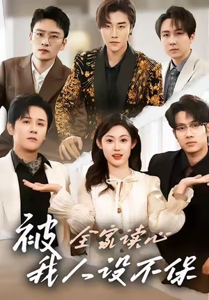 被全家读心,我人设不保(47集) 被全家读心,我人设不保(47集)这短剧太好看了