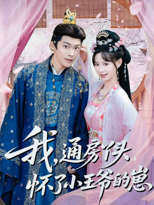 我通房丫头怀了小王爷的崽(60集) 我通房丫头怀了小王爷的崽(60集)在哪个平台看好