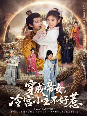 穿成帝女，冷宫小主不好惹（77集）番茄短剧免费看