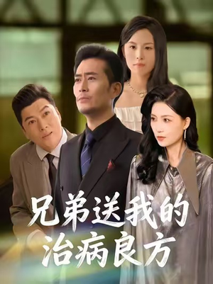 兄弟送我的治病良方（43集）迅雷网盘观看