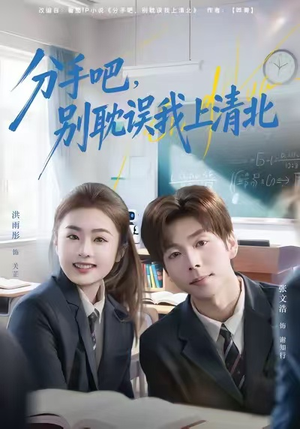 分手吧，别耽误我上清北（65集）红果免费看短剧