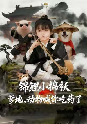 锦鲤小棉袄爹地，动物喊你吃药了（50集）看过的人都说好