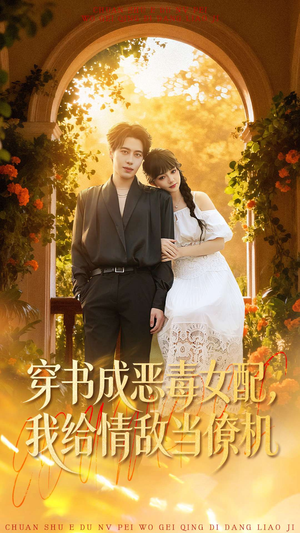 穿书成恶毒女配，我给情敌当僚机（100集）网上可以看吗