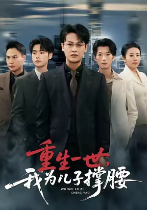 重生一世,我为儿子撑腰(80集) 重生一世,我为儿子撑腰(80集)最热短剧抢先看