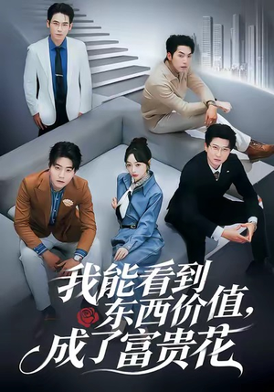 我能看到东西价值,成了富贵花(80集) 我能看到东西价值,成了富贵花(80集)精彩好看短剧