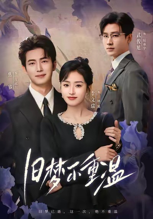 旧梦不重温（70集）免费看短剧