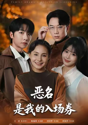 恶名，是我的入场券（55集）看到了大结局