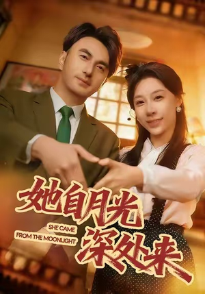 她自月光深处来（80集）快来看短剧