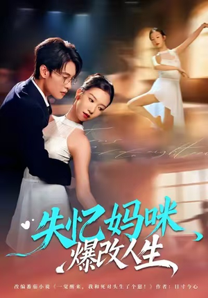 失忆妈咪爆改人生（60集）免费短剧完整版