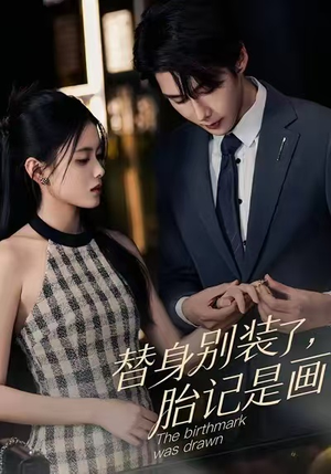 替身别装了，胎记是画的（60集）在哪个平台看好