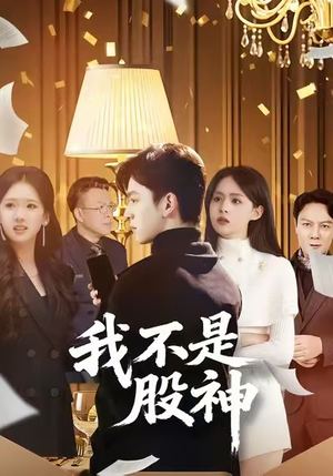 我不是股神（45集）最新上映免费看