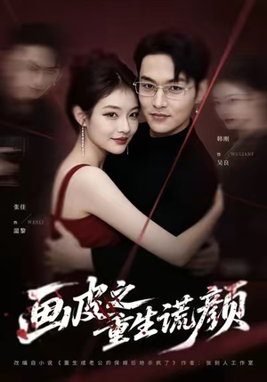 画皮之重生谎颜(30集) 画皮之重生谎颜(30集)最新短剧推荐