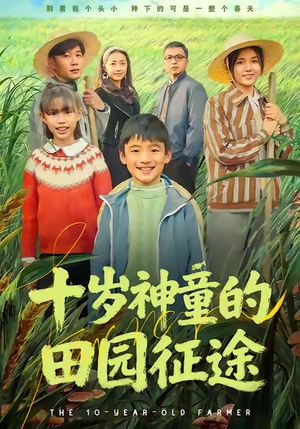 十岁神童的田园征途(63集) 十岁神童的田园征途(63集)更新时间一览表