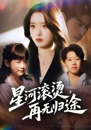 星河滚烫,再无归途(61集) 星河滚烫,再无归途(61集)精彩的网络短剧