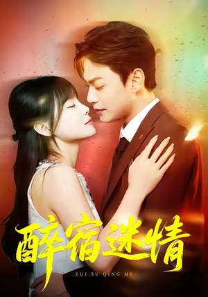 醉宿迷情（80集）短剧分享剧集