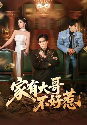 家有大哥不好惹(62集) 家有大哥不好惹(62集)短剧太精彩