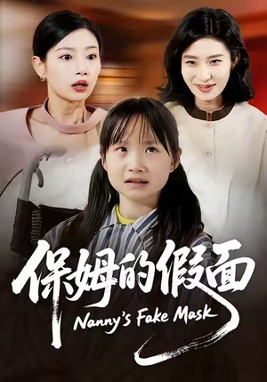 保姆的假面（34集）男主角是谁