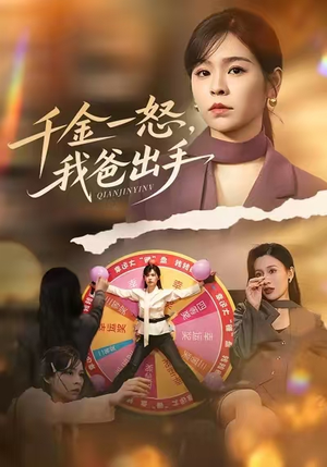 千金一怒，我爸出手（75集）战神短剧推荐