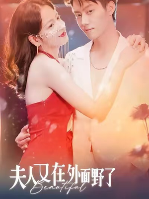 夫人又在外面野了（100集）完整版免费观看