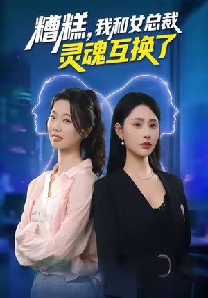 糟糕,我和女总裁灵魂互换了(80集) 糟糕,我和女总裁灵魂互换了(80集)分享热门短剧