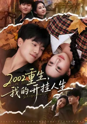 2002重生，我的开挂人生（80集）最热短剧抢先看