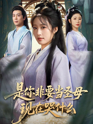 是你非要当圣母现在哭什么(70集) 是你非要当圣母现在哭什么(70集)评价怎么样