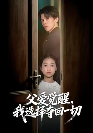 父爱觉醒,我选择夺回一切(80集) 父爱觉醒,我选择夺回一切(80集)短剧热门合集