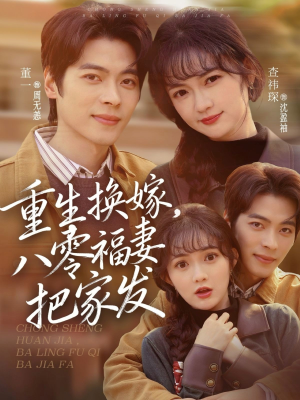重生换嫁,八零福妻把家发(81集) 重生换嫁,八零福妻把家发(81集)古装热门短剧