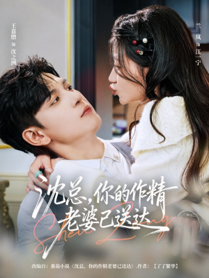 沈总,你的作精老婆已送达(94集) 沈总,你的作精老婆已送达(94集)无需会员免费看