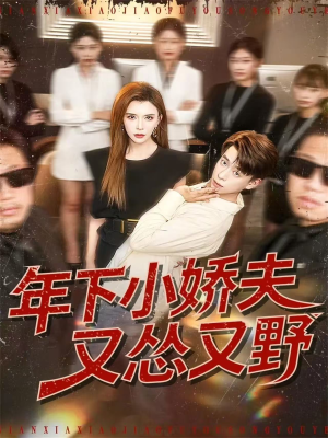 年下小娇夫又怂又野(120集) 年下小娇夫又怂又野(120集)深深爱上这部剧