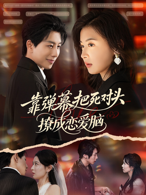 靠弹幕把死对头撩成恋爱脑(80集) 靠弹幕把死对头撩成恋爱脑(80集)精彩短剧下载