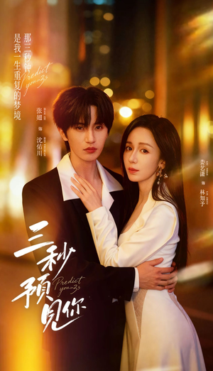 三秒预见你（60集）短剧片段分享