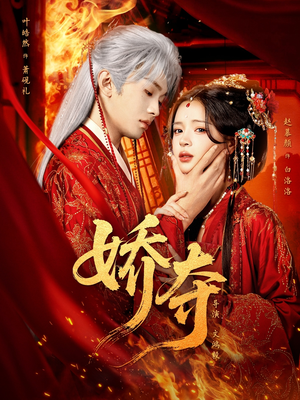 娇夺（64集）短剧片段分享