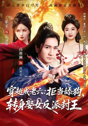 穿越成老六拒当舔狗转身娶女反派封王（80集）短剧片段推荐