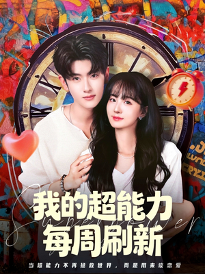 我的超能力每周刷新（80集）精彩短剧天天看