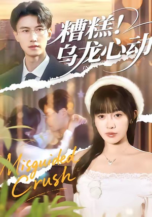 糟糕!乌龙心动(100集) 糟糕!乌龙心动(100集)短剧