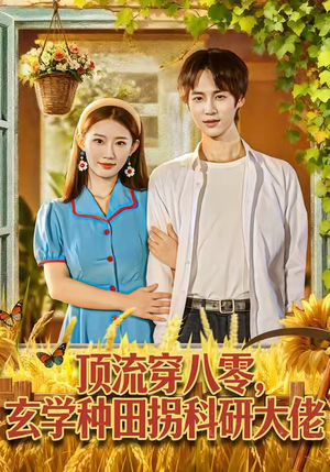 顶流穿八零玄学种田拐科研大神(71集) 顶流穿八零玄学种田拐科研大神(71集)最热短剧推荐