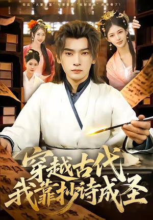穿越古代，我靠抄诗成圣（134集）热播短剧追不停