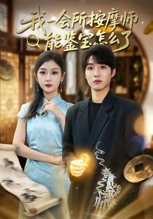 我一会所按摩师，能鉴宝怎么了（80集）看到大结局