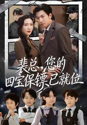 裴总，您的四宝保镖已就位（80集）最火短剧推荐