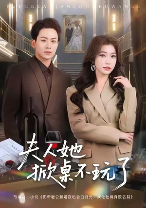 夫人她掀桌不玩了（60集）精彩热门短剧