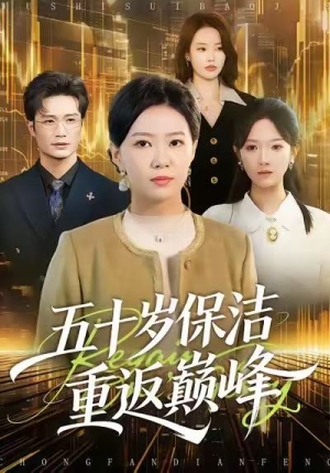 五十岁保洁重返巅峰（100集）火爆短剧热播中