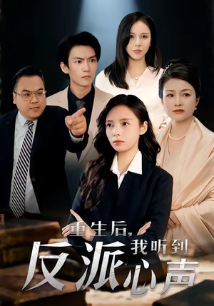 重生后,我听到反派心声(44集) 重生后,我听到反派心声(44集)评价怎么样