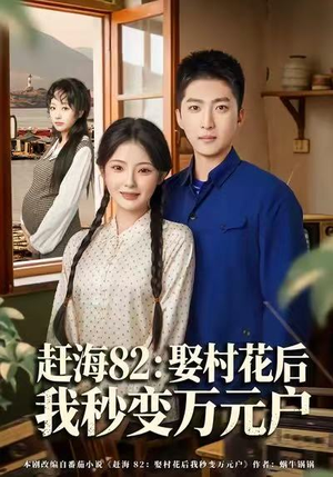 赶海82:娶村花后我秒变万元户(80集) 赶海82:娶村花后我秒变万元户(80集)高质量短剧推荐