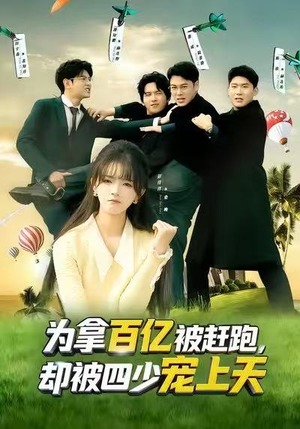 为拿百亿被赶跑,却被四少宠上天(80集) 为拿百亿被赶跑,却被四少宠上天(80集)精彩不断免费看