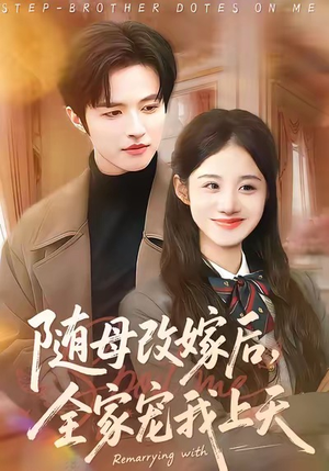 随母改嫁后，全家宠我上天（90集）短剧太精彩了