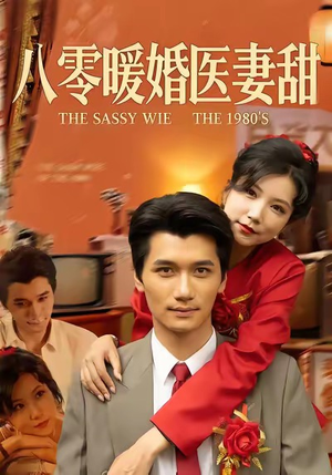 八零暖婚医妻甜（64集）全集