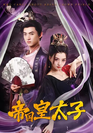 帝国皇太子（60集）热门短剧追不停