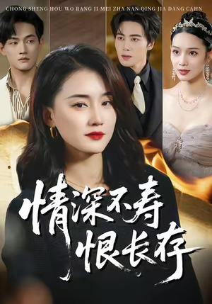 情深不寿恨长存（60集）剧好看短剧推荐